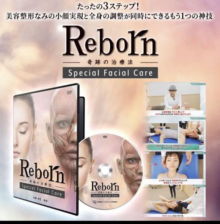 佐藤青児のReborn奇跡の治療法DVD＋Special Facial Care