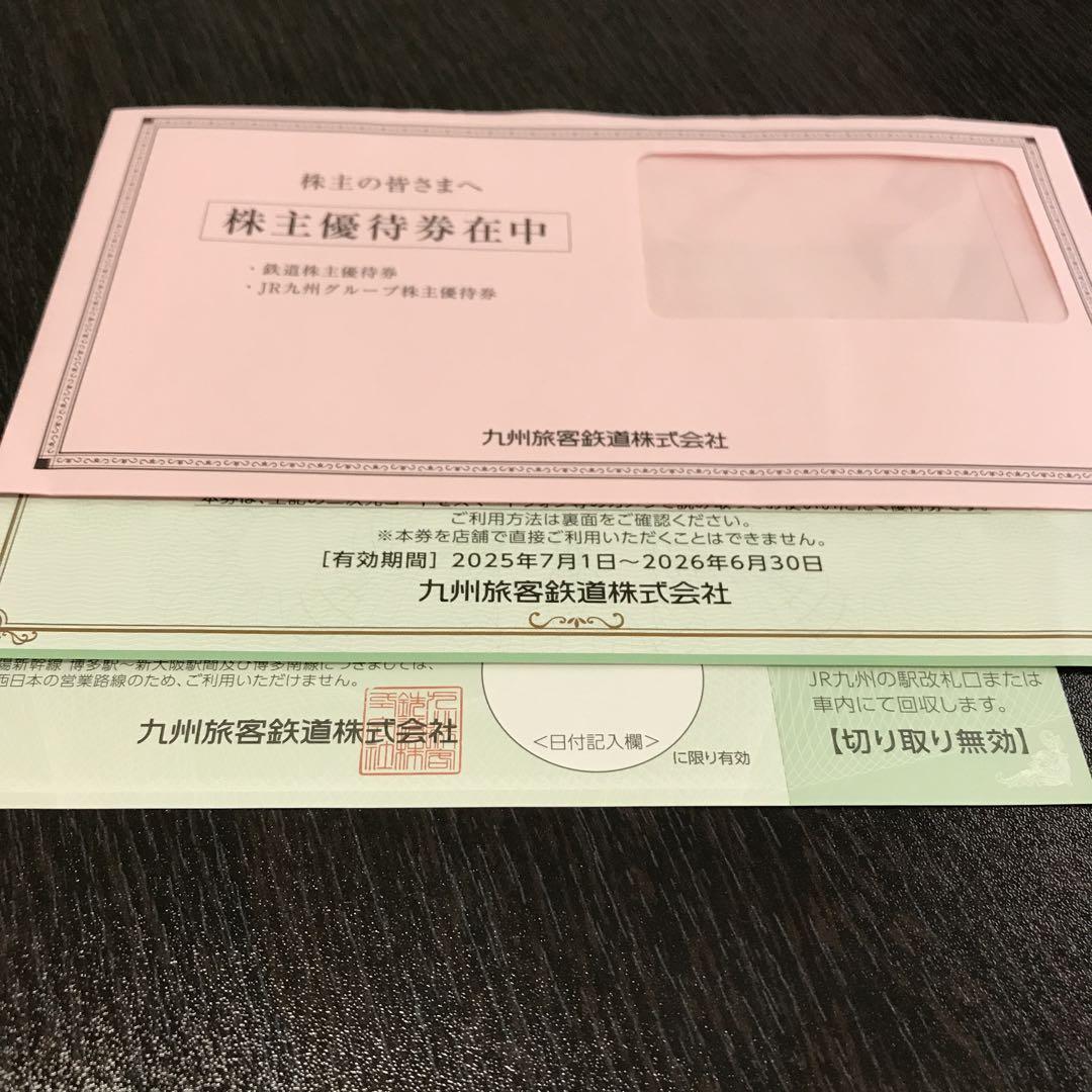 JR九州　株主優待券