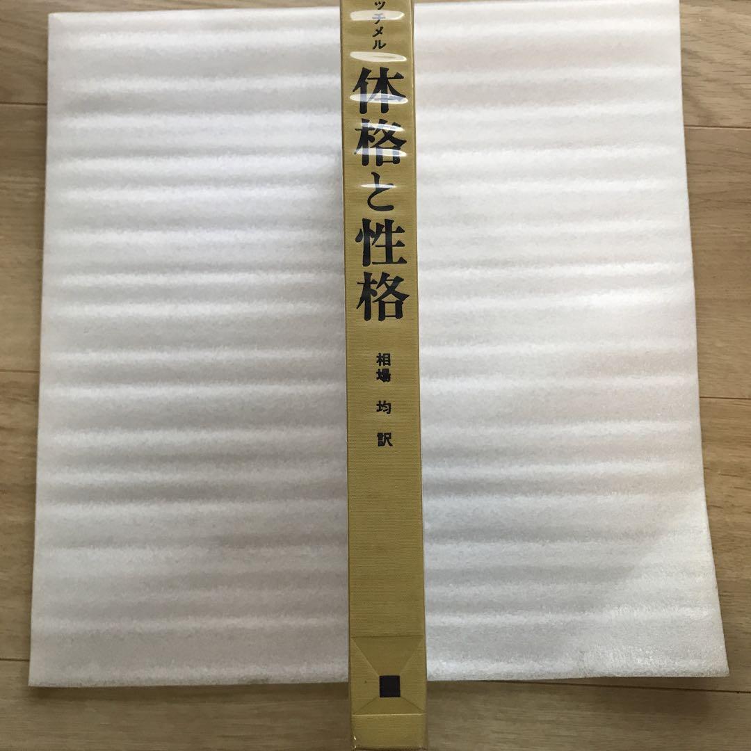 体格と性格　クレッチメル著