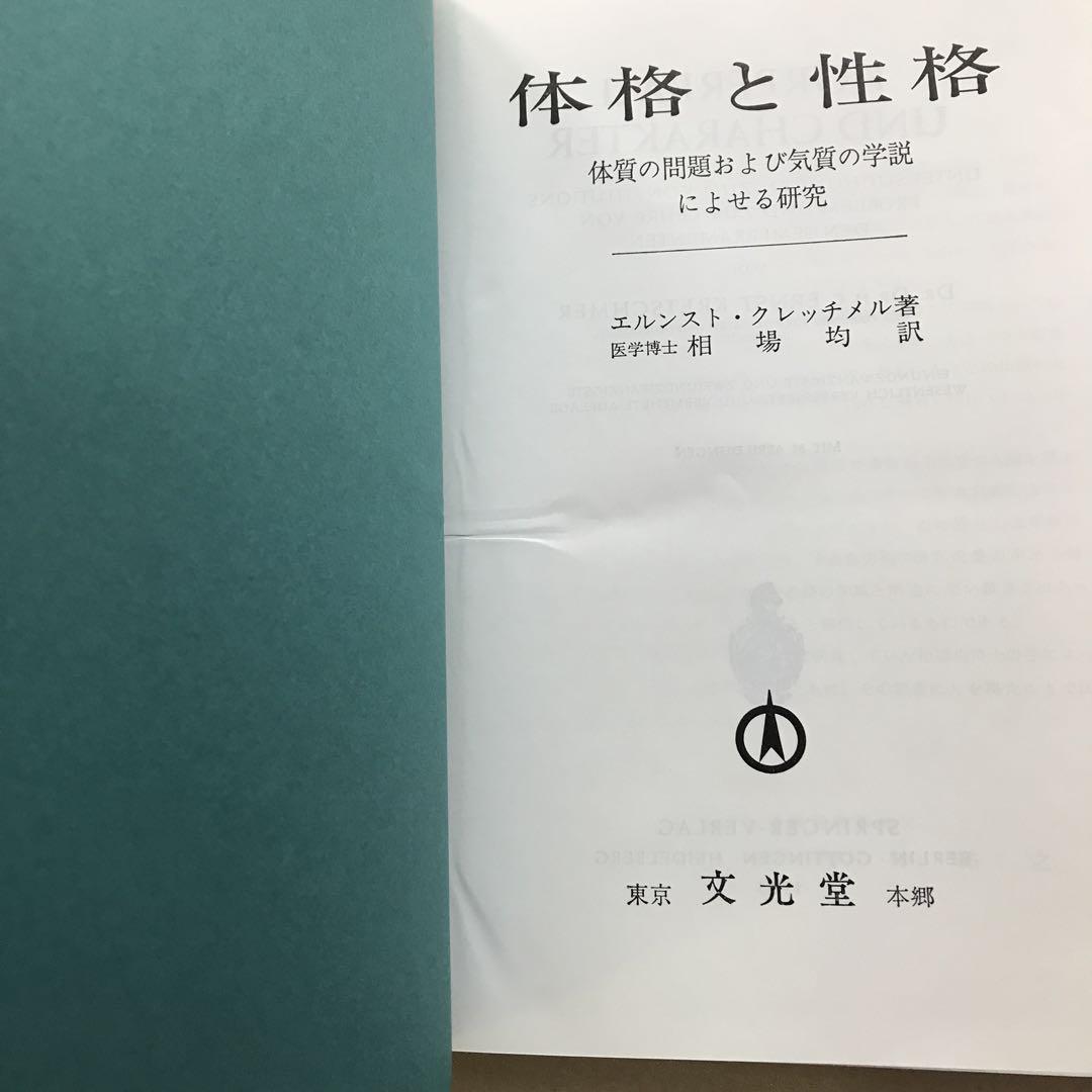 体格と性格　クレッチメル著