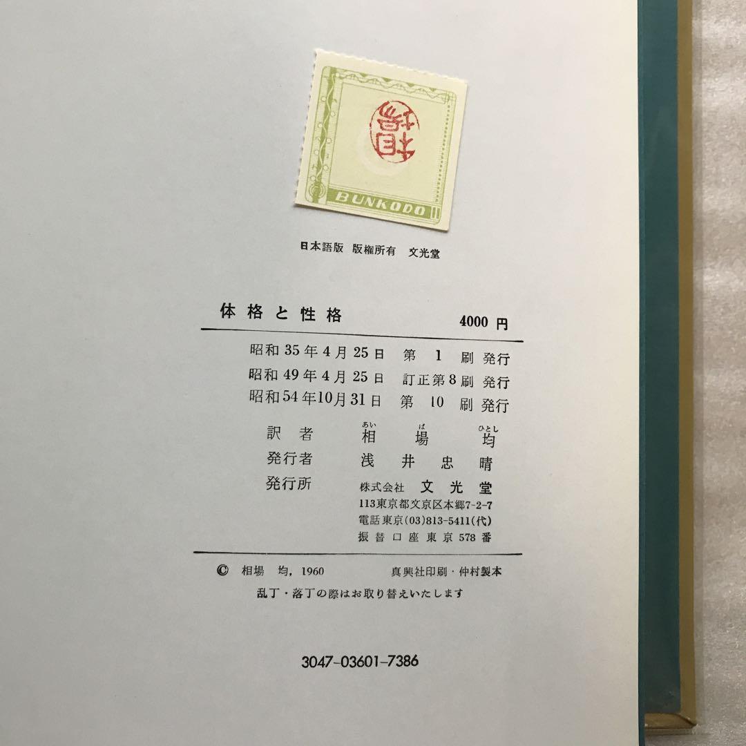 体格と性格　クレッチメル著