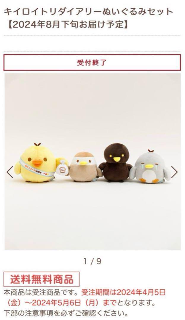 サンエックスネットショップ限定 キイロイトリダイアリー ぬいぐるみセット受注販売 キイロイトリダイアリー ぬいぐるみセット 価格(送料込) A