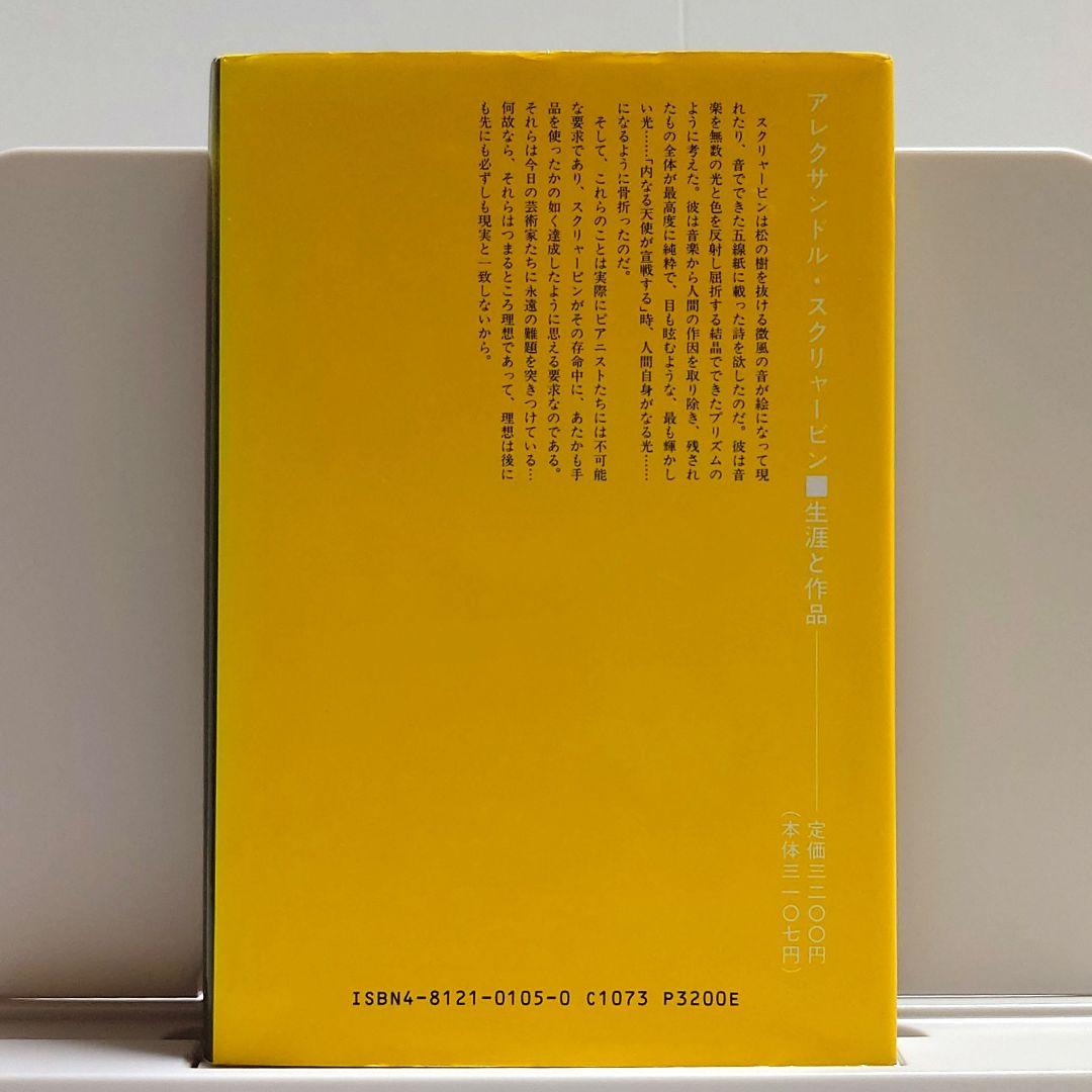 【希少本】アレクサンドル・スクリャービン　生涯と作品