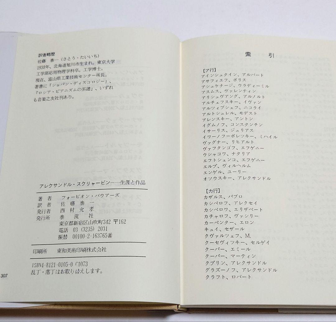 【希少本】アレクサンドル・スクリャービン　生涯と作品