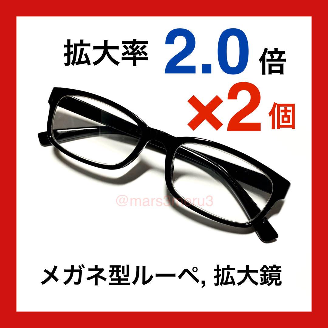 新品2本。拡大率2倍。メガネ型ルーペ拡大鏡。ウェリントン型。kW2jAuR