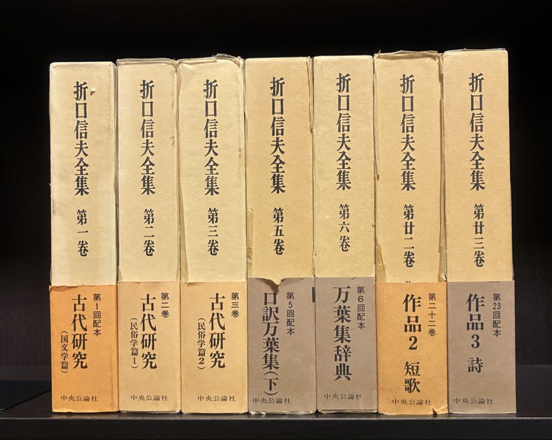 折口信夫全集 7冊