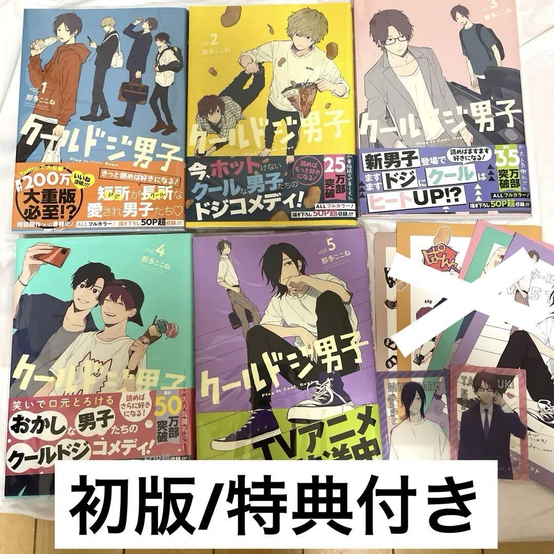 【初版・特典付き】クールドジ男子 1～5巻 全巻セット 初版・特典付き】クールドジ男子 1～5巻 全巻セット