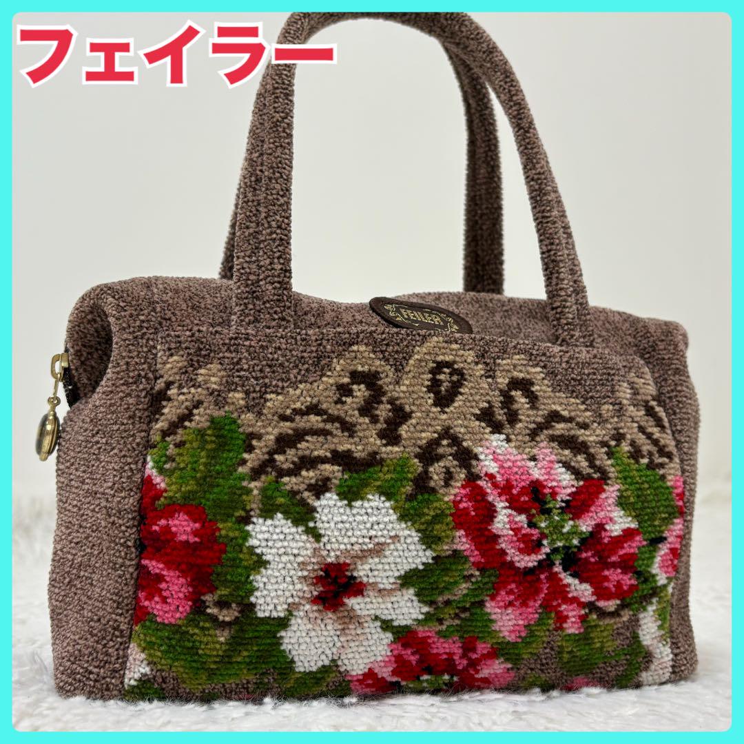 【フェイラー】FEILER　ハンドバッグ　花柄　ブラウン フェイラー ハンドバッグ 花柄 ブラウン 茶 シュニール織り 希少