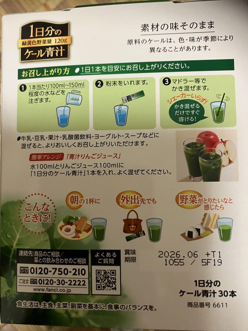 ファンケル ケール青汁