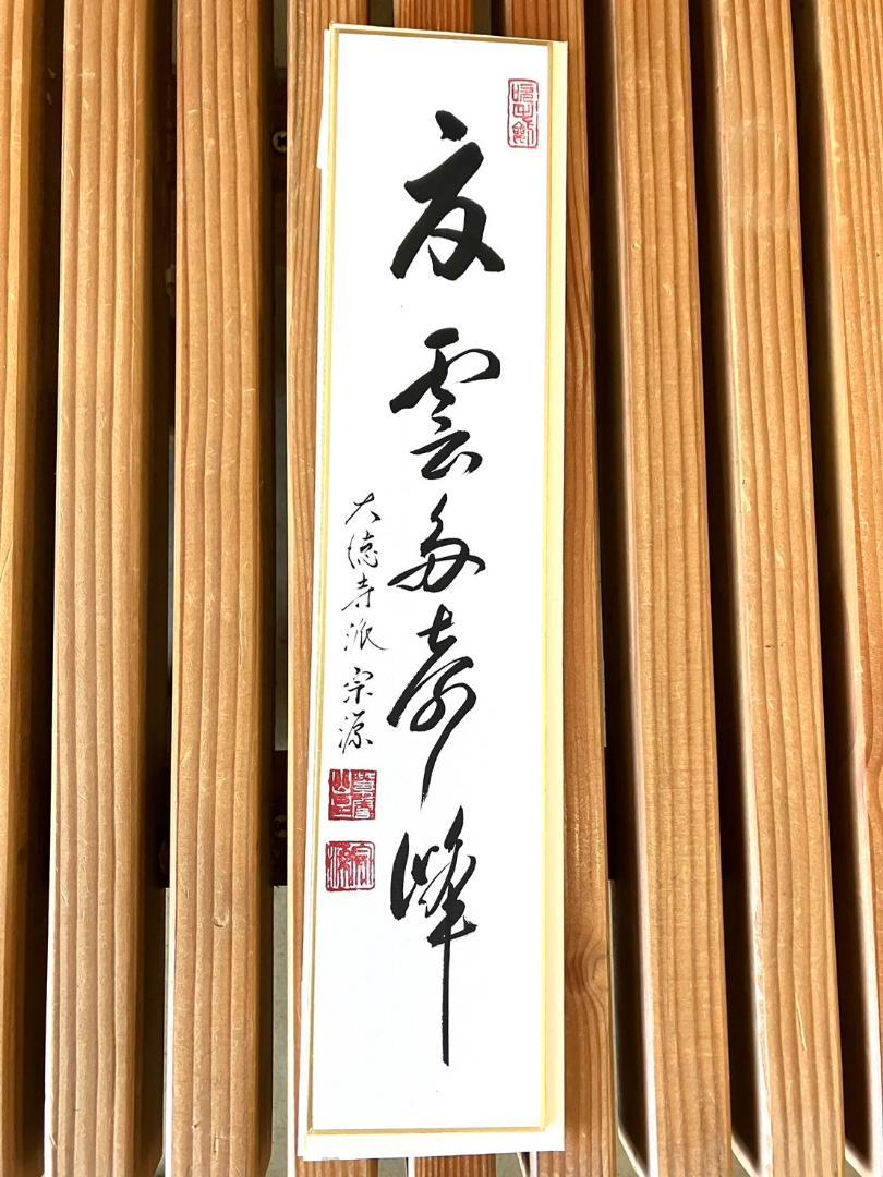【茶道具】短冊　大徳寺派 瑞光院　前田宗源和尚筆　５枚