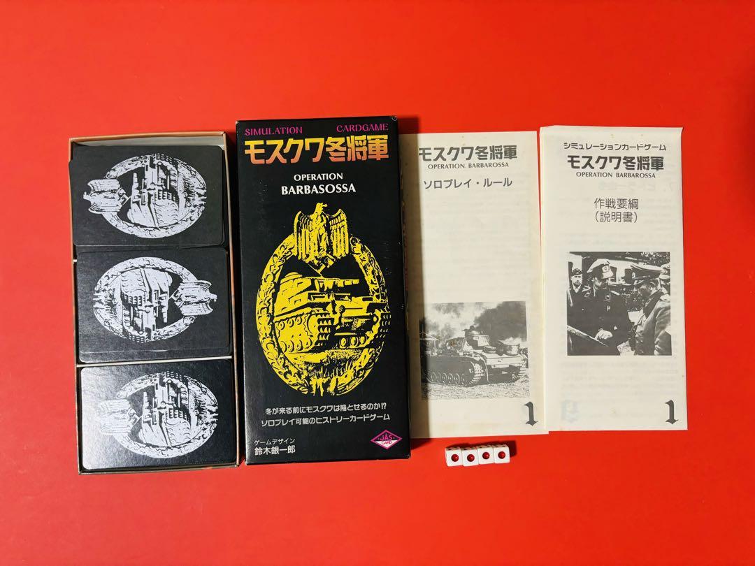 絶版 激レア ボードゲーム モスクワ冬将軍 翔企画