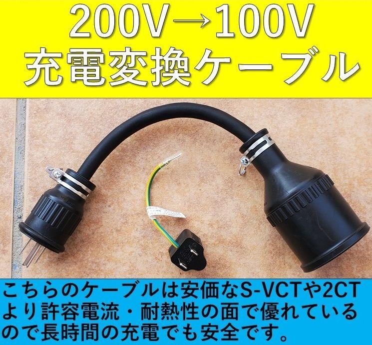 ☆充電変換ケーブル 200V→100V 3P→2P プリウス RAV4 PHV