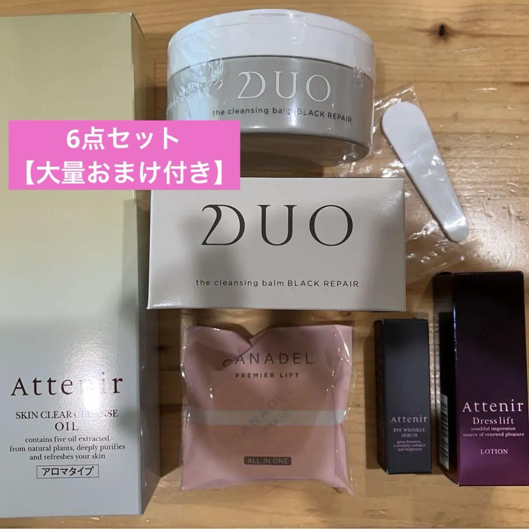 値下げ！！DUO・アテニア6点セット【大量おまけ付き】