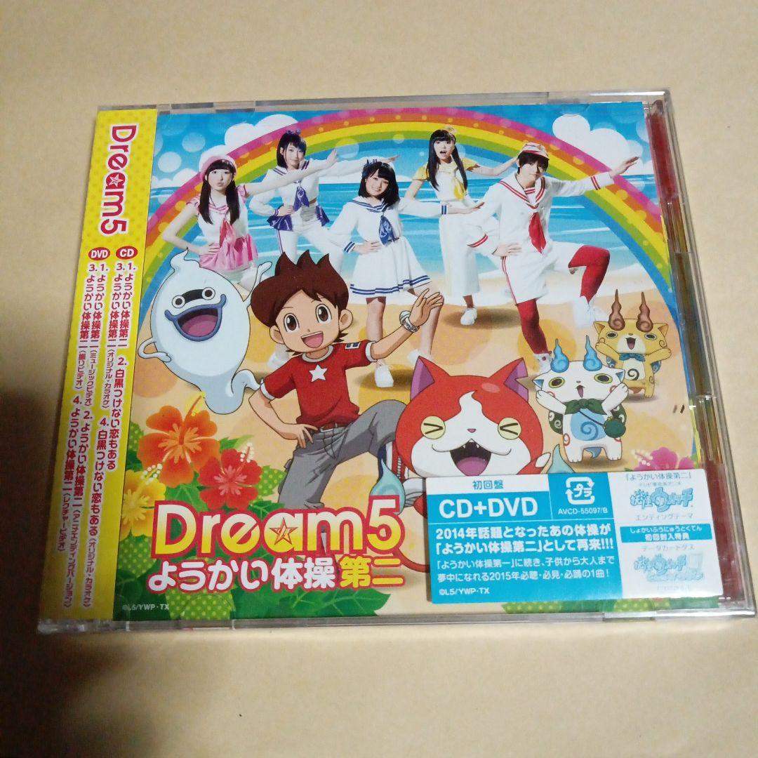 店 ようかい体操第二 Dream5 - メルカリ