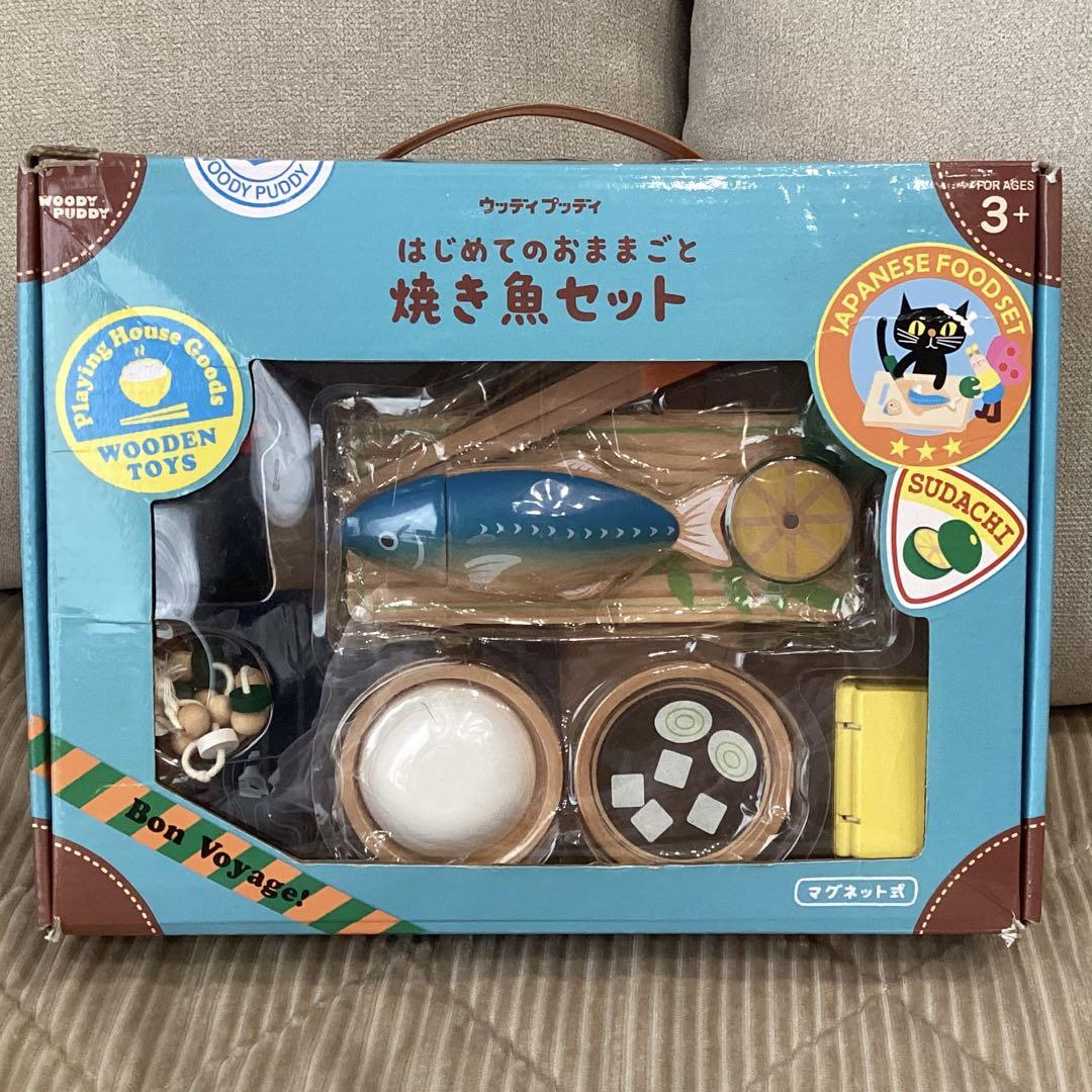 一部新品 ウッディプッディ おままごとセット 焼き魚セット 洋食屋さん デビュー ウッディプッディ はじめてのおままごと 焼き魚セット 木製