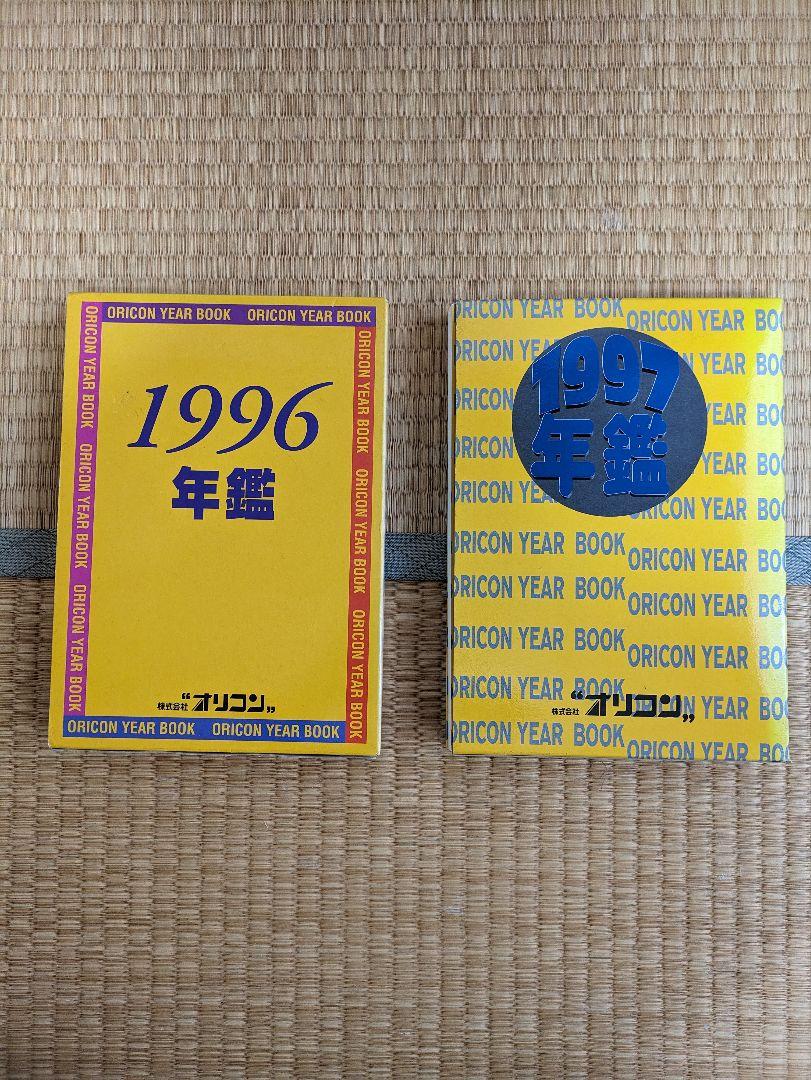 Yahoo!オークション - 『オリコン年鑑1995年版』/【函入・2冊