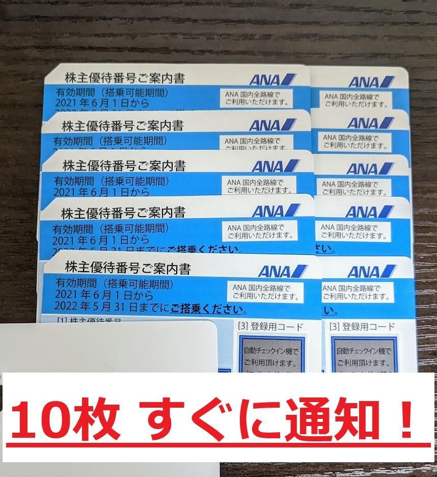 【ANA株主優待券】10枚（番号通知のみ、10分以内に通知）