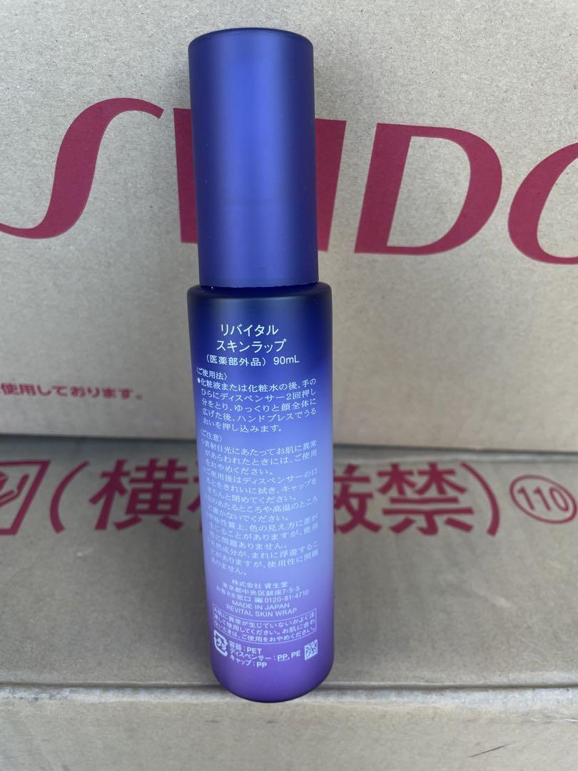 資生堂 リバイタル スキンラップ 90ml