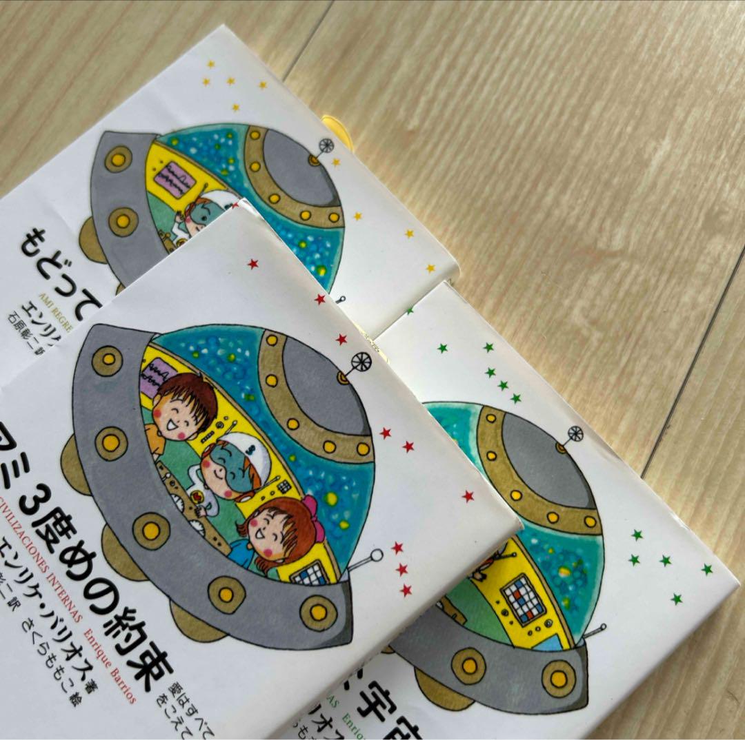 アミ 小さな宇宙人　3部作セット　エンリケ・バリオス