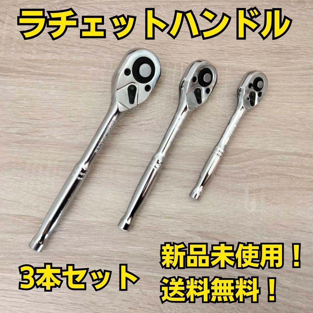 工具セット まとめ売り ラチェットハンドル 3種類 変換 ソケットレンチ 大量