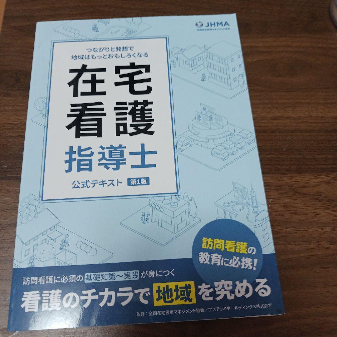 在宅看護指導士公式テキスト 第1版 在宅看護指導士 公式テキスト 第1版 美品 - メルカリ