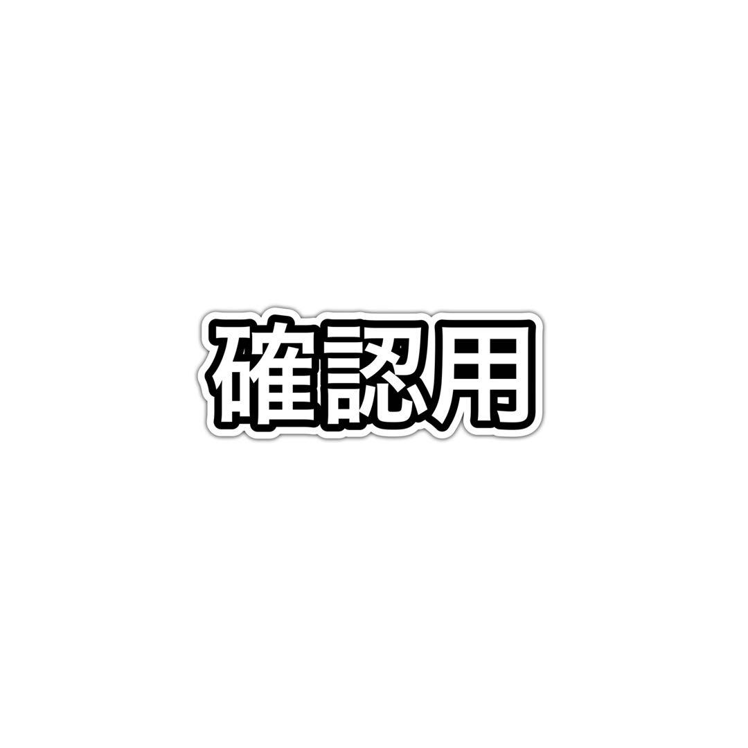 確認用ページ
