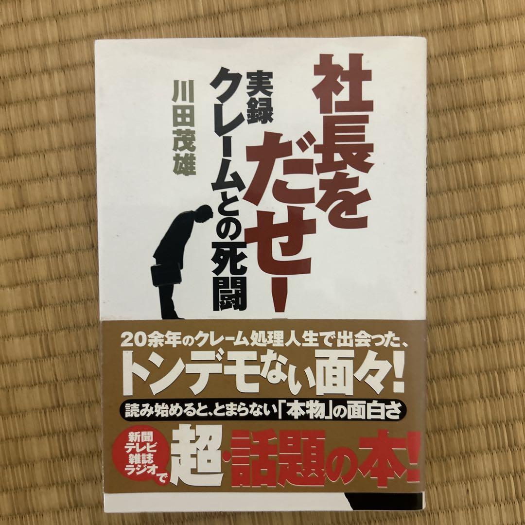 社長をだせ!実録クレームとの死闘