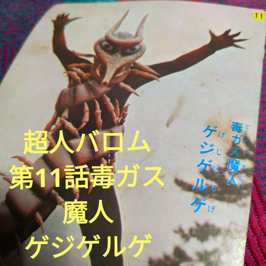 レア‼️ 当時物　超人バロム・1 ケラゲルゲ　怪人　ポピー Yahoo!オークション -「バロム1 ポピー」の落札相場・落札価格
