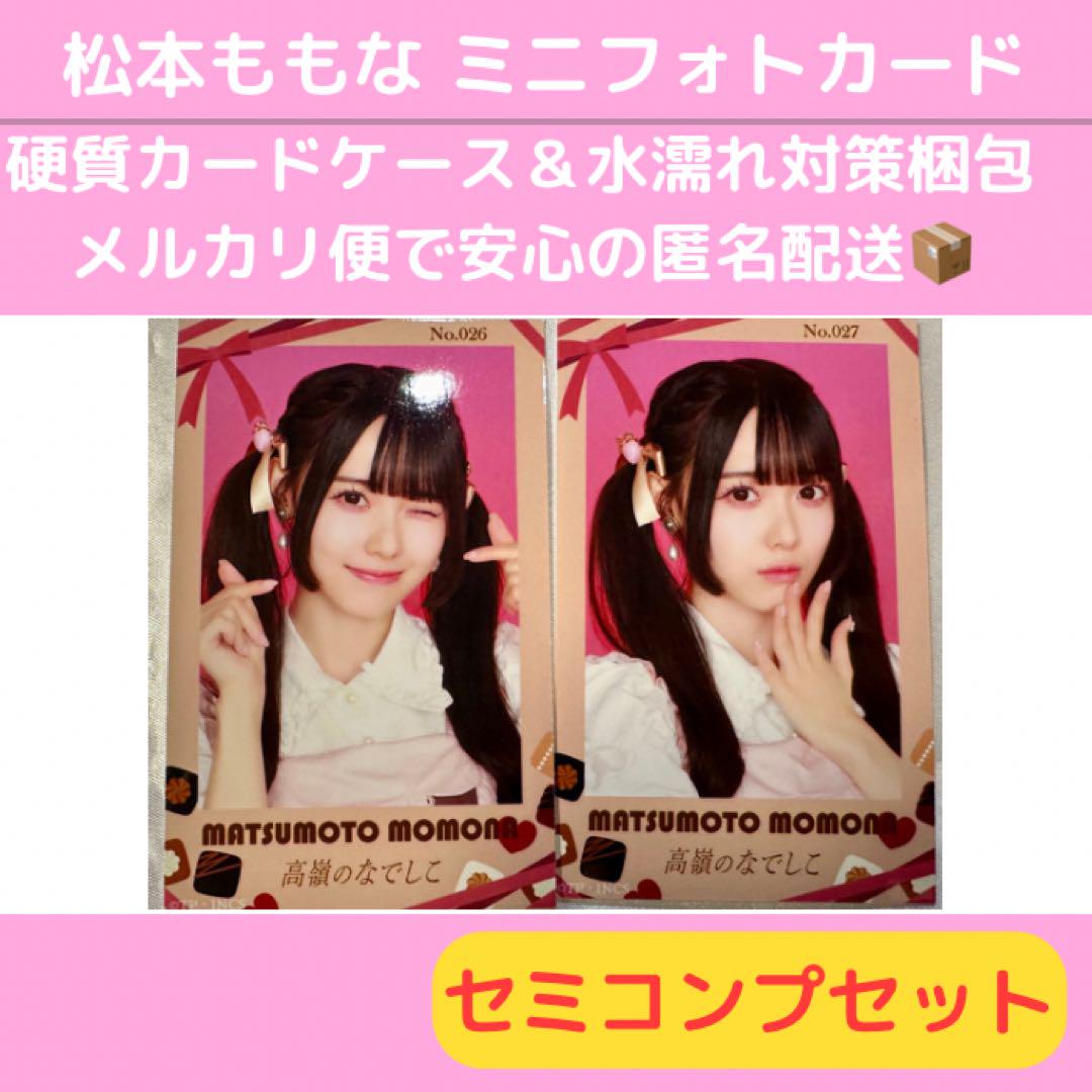 高嶺のなでしこ 松本ももな 生写真 ミニフォト 高嶺のなでしこ松本ももな生写真ミニフォト
