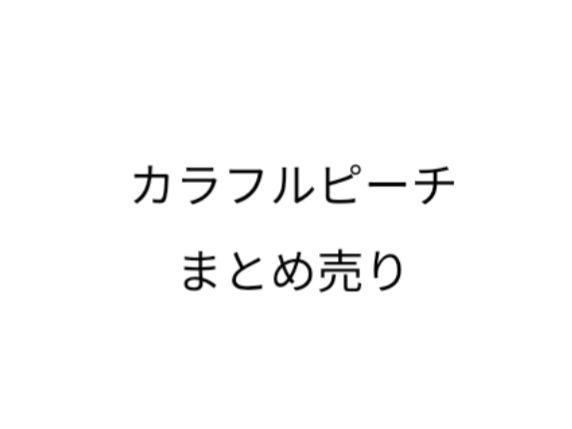 カラフルピーチまとめ売り