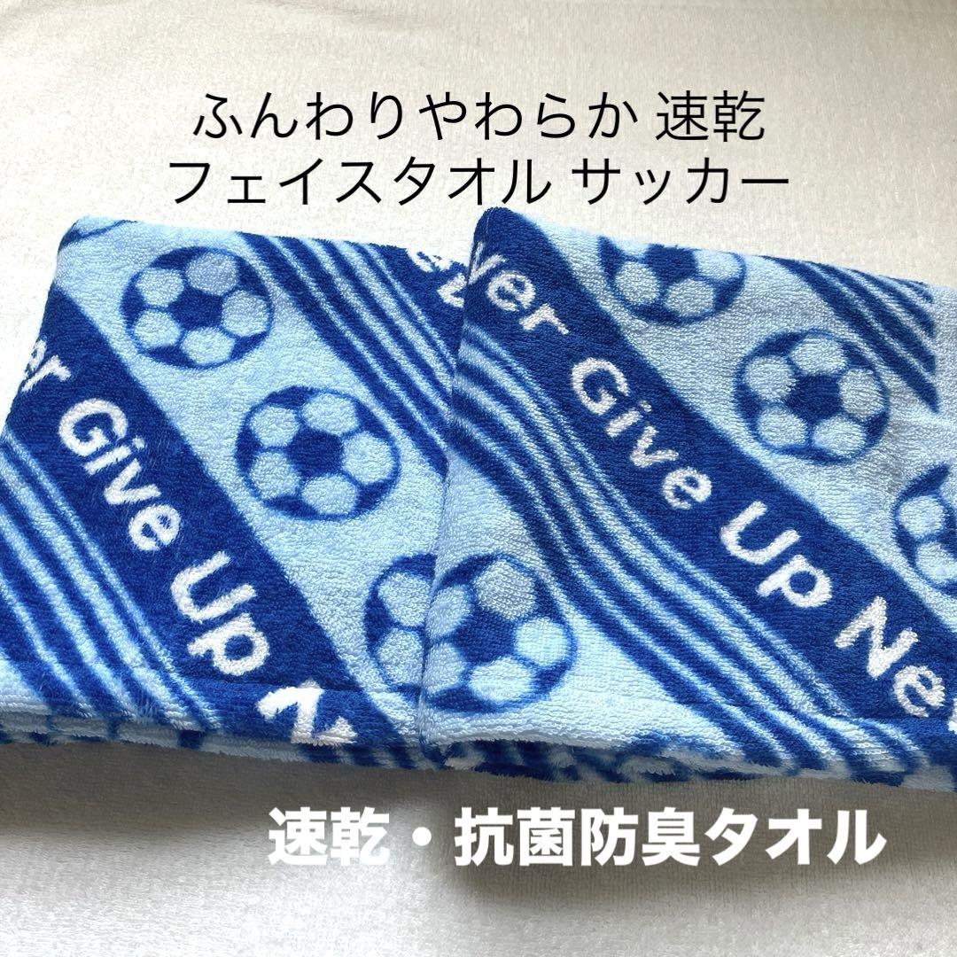 フェイスタオル 速乾 抗菌防臭 ふんわりやわらか280匁 サッカー 部活タオル②
