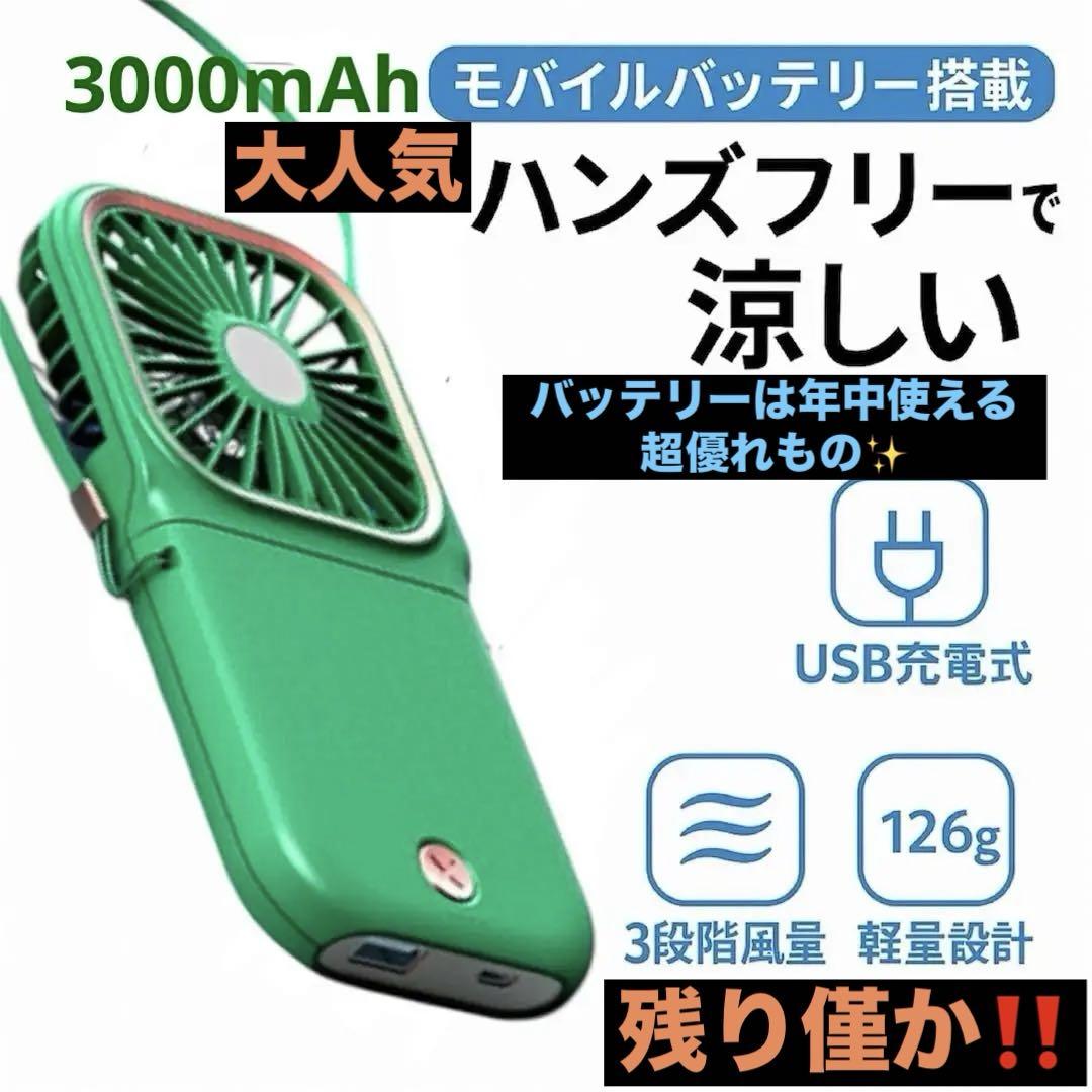 【首かけOK】　ハンディファン 手持ち扇風機 充電　モバイルバッテリー　緑 海