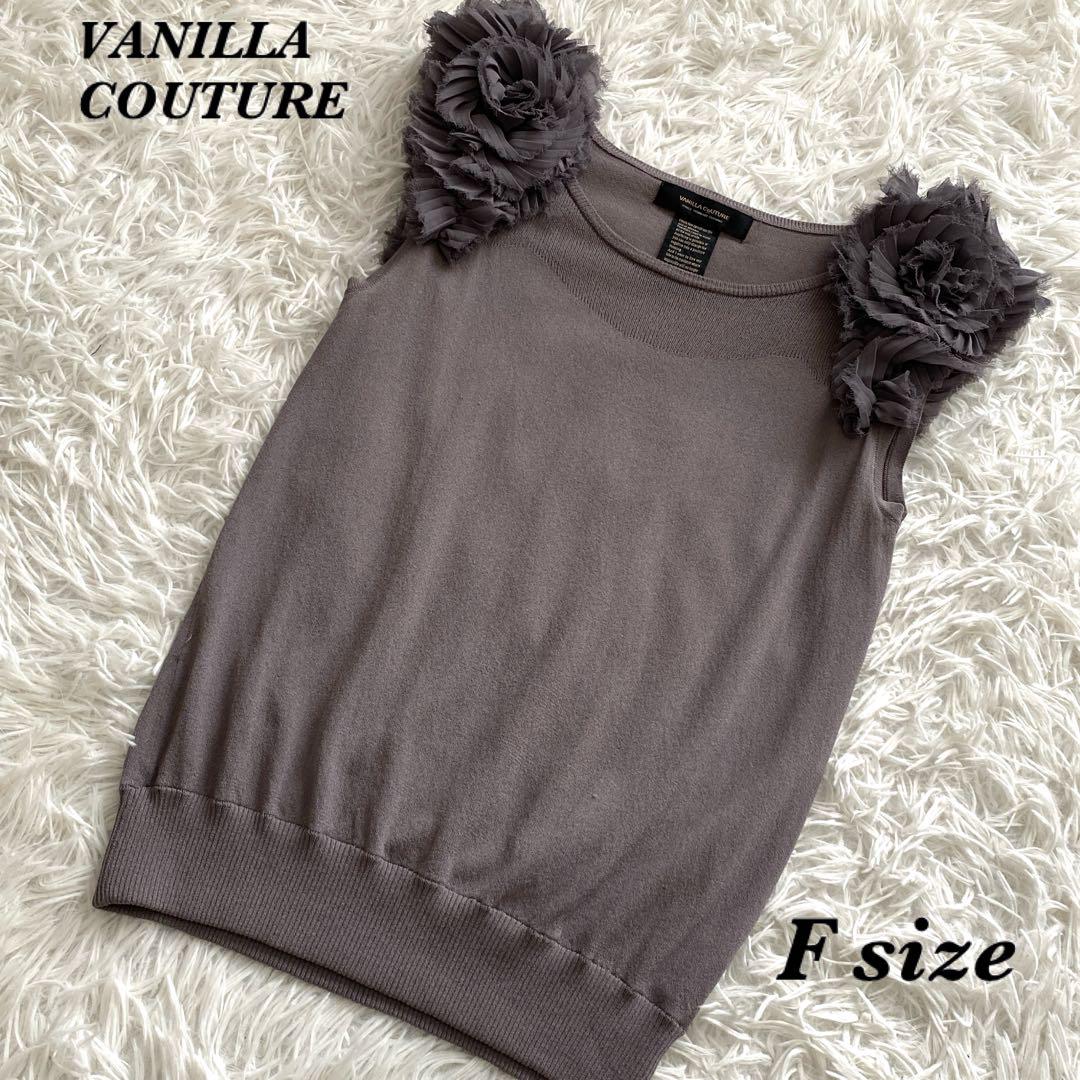 VANILLA COUTURE ダブルスタンダードクロージング　ニ　サマーニット
