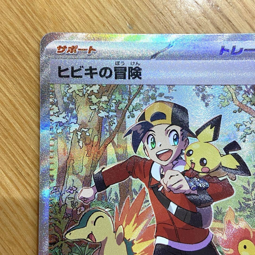 (美品)ポケモンカード 熱風のアリーナ ヒビキの冒険 SAR 新品未使用