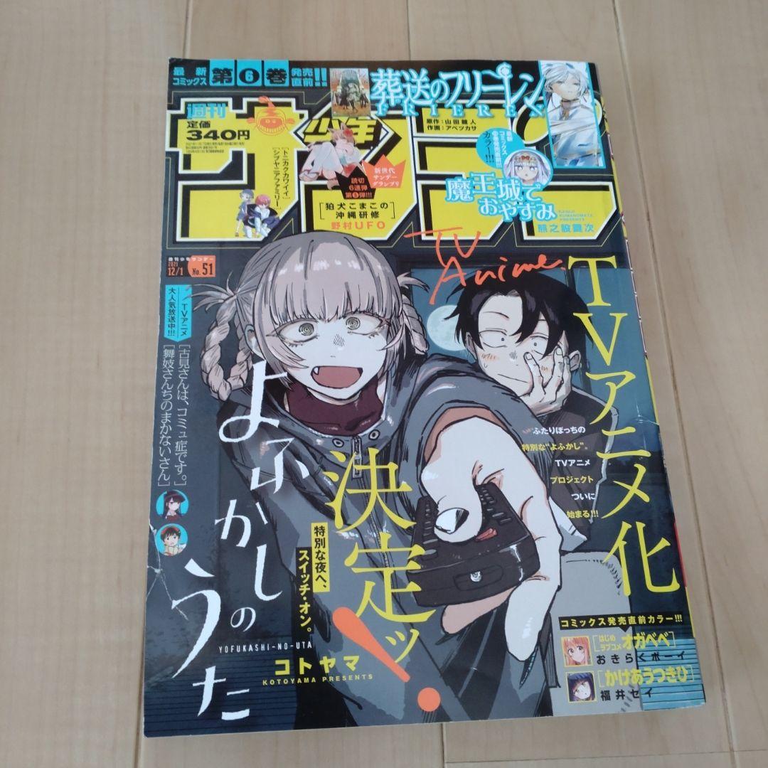 週刊 よふかしのうた 51号 週刊少年サンデー 2023年 51号 表紙 よふかしのうた - メルカリ