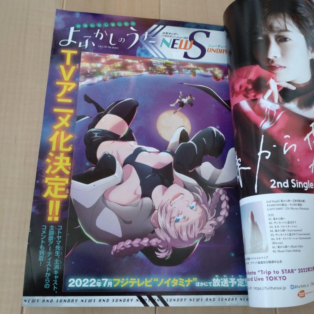 週刊少年サンデー2021 51号 よふかしのうた表紙＆巻頭カラー