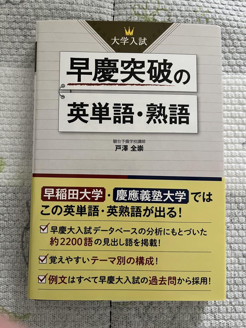 紙本は絶版！希少！「早慶突破の英単語・熟語」