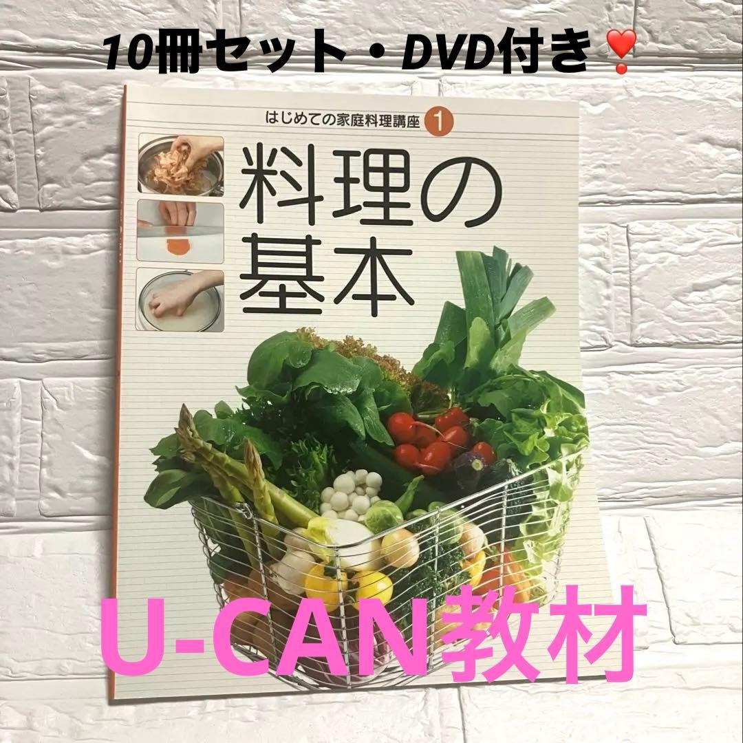 はじめての家庭料理教室 10冊 DVDセット目立った傷や汚れなし