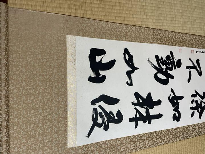 一行書 原田正道 筆 坐水月道場 （人気の贈り物が キノの旅