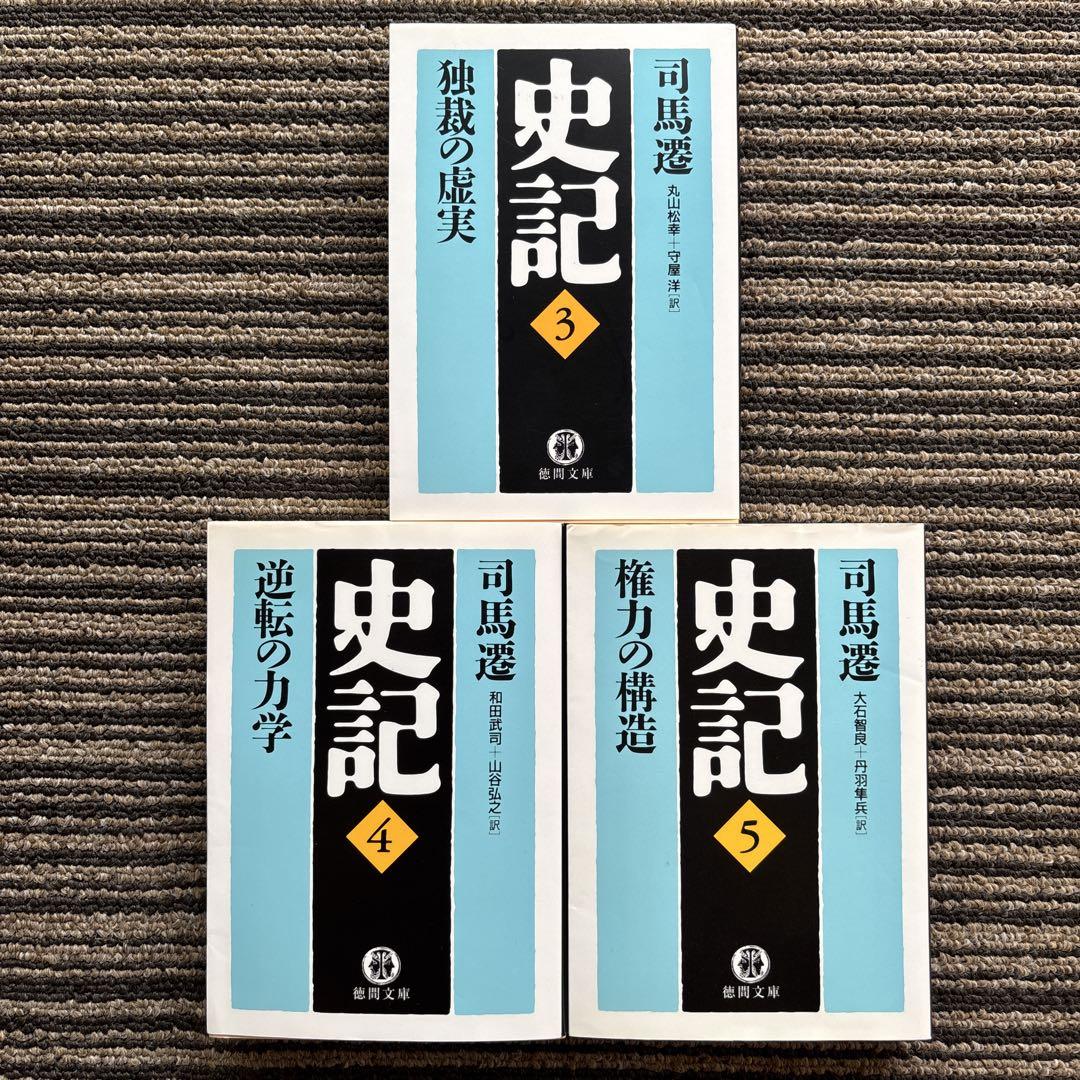 ３冊セット♪史記 3～5 (徳間文庫) 初版 - 司馬 遷 / 丸山 松幸 4,913円