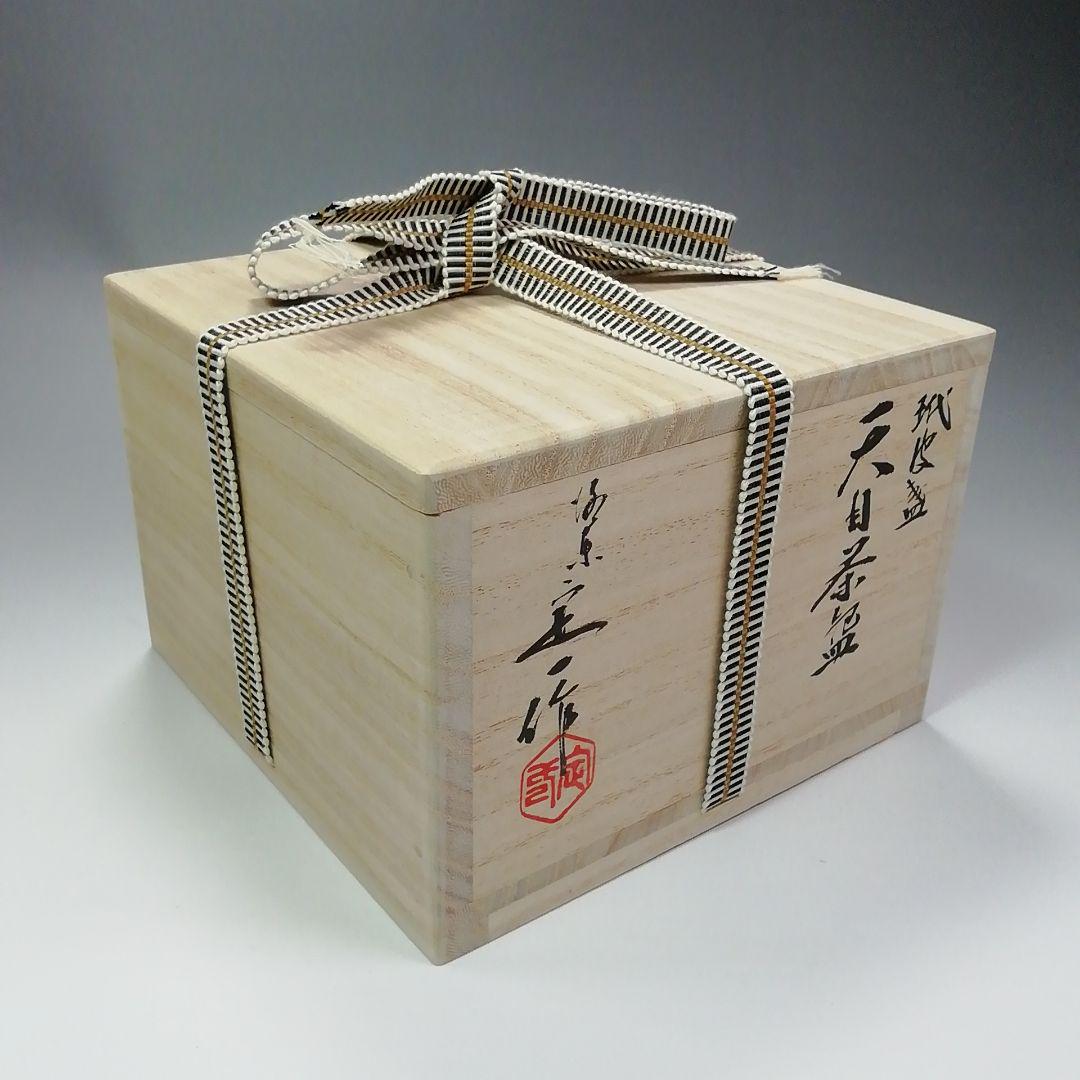 Ｓ２７９　茶碗　『天目茶碗』『玳玻盞』『桶谷定一造』　共箱　抹茶碗　茶道具