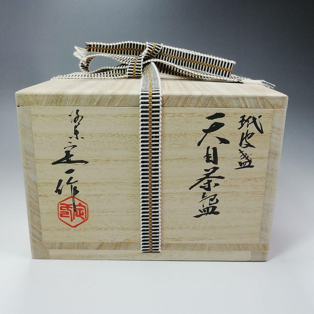 Ｓ２７９　茶碗　『天目茶碗』『玳玻盞』『桶谷定一造』　共箱　抹茶碗　茶道具