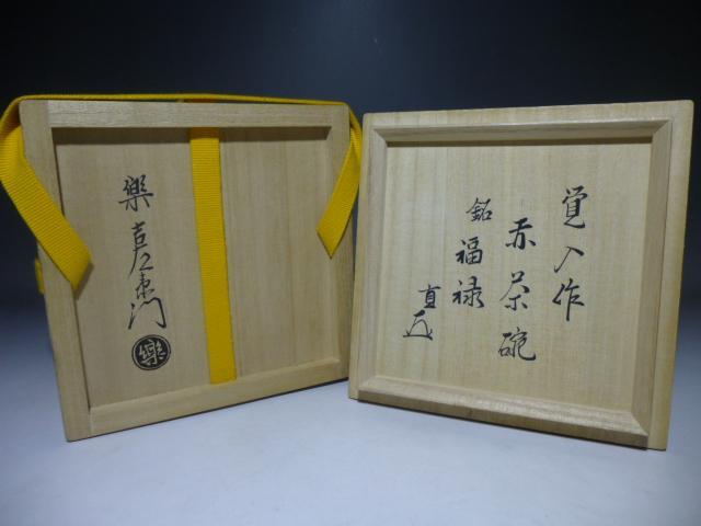 楽吉左衛門十四代　覚入　赤茶碗／共箱・共布／銘「福禄」／表千家十四代而妙斎極め箱