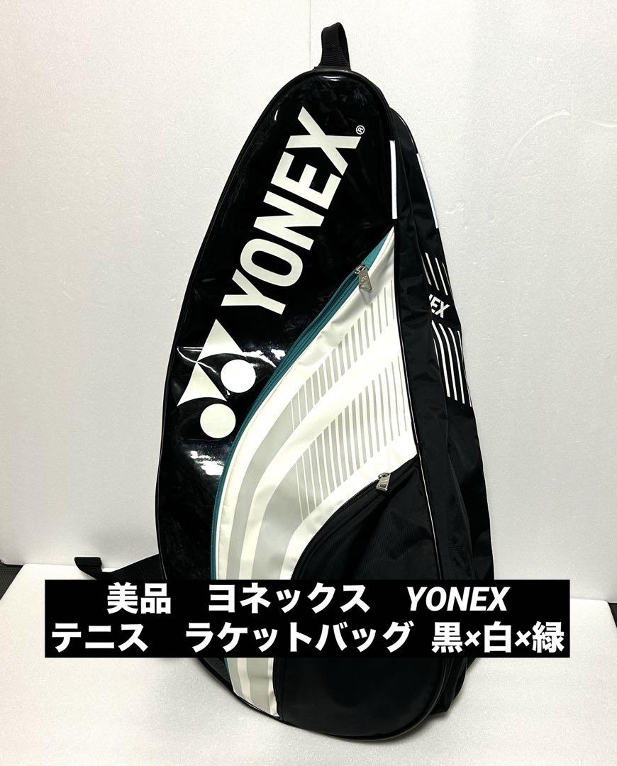 《即発送》美品　ヨネックス　YONEX テニス　ラケットバッグ 黒×白×緑