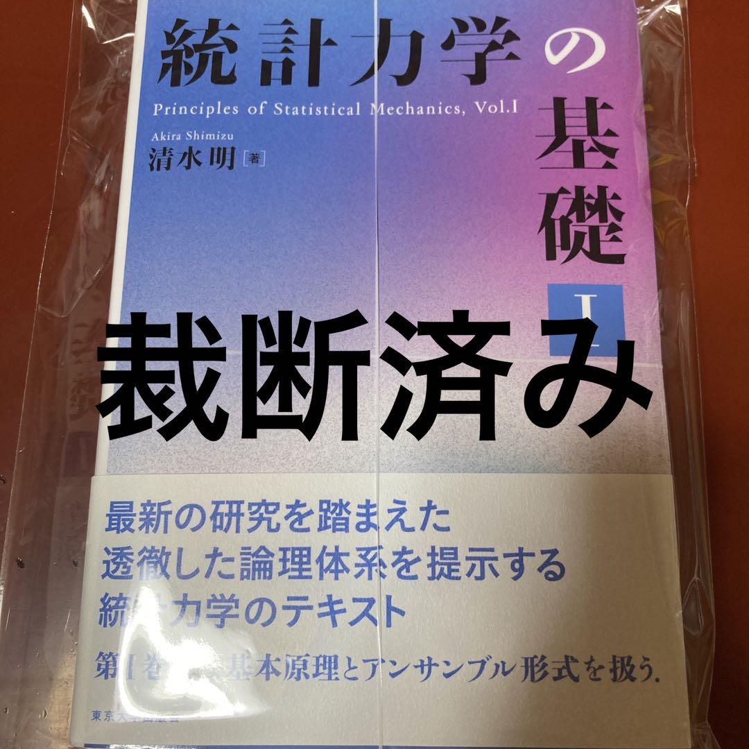 【新品裁断済み】 セット 統計力学 1 2 新品裁断済み】 セット 統計力学 1 2