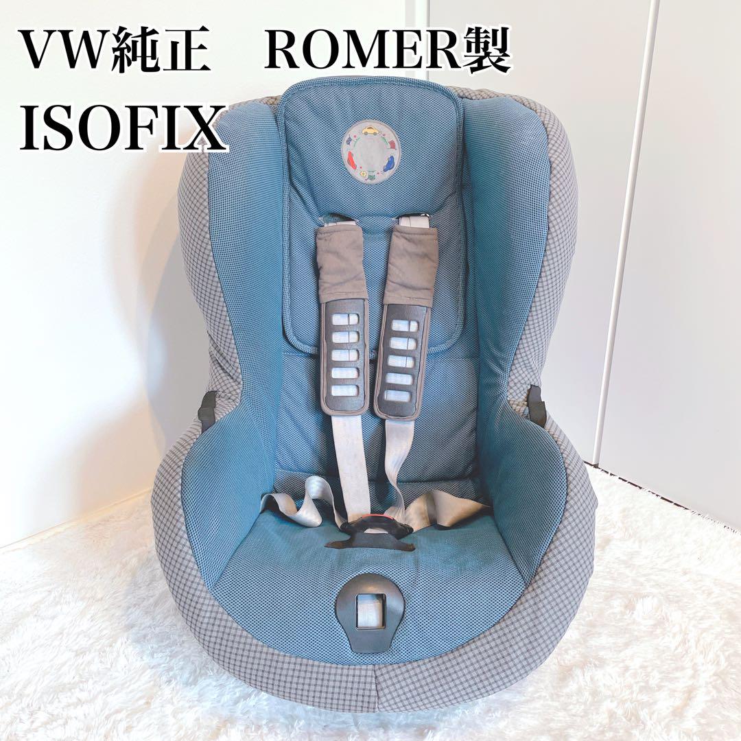 VW純正 ROMER製 チャイルドシート ISOFIX