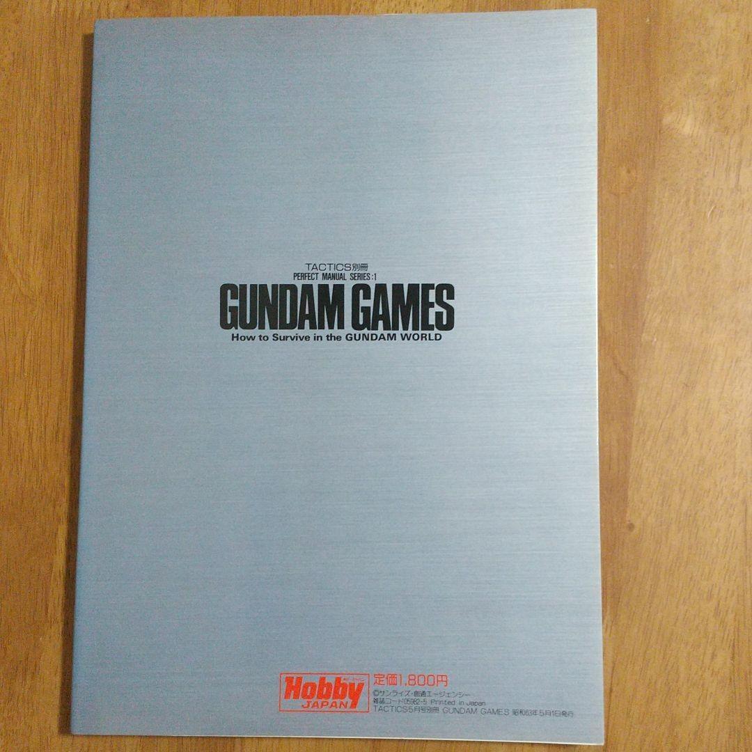 ホビージャパン　月刊タクティクス5月号別冊 GUNDAM GAMES ホビージャパン 月刊タクティクス5月号別冊 GUNDAM GAMES - 趣味