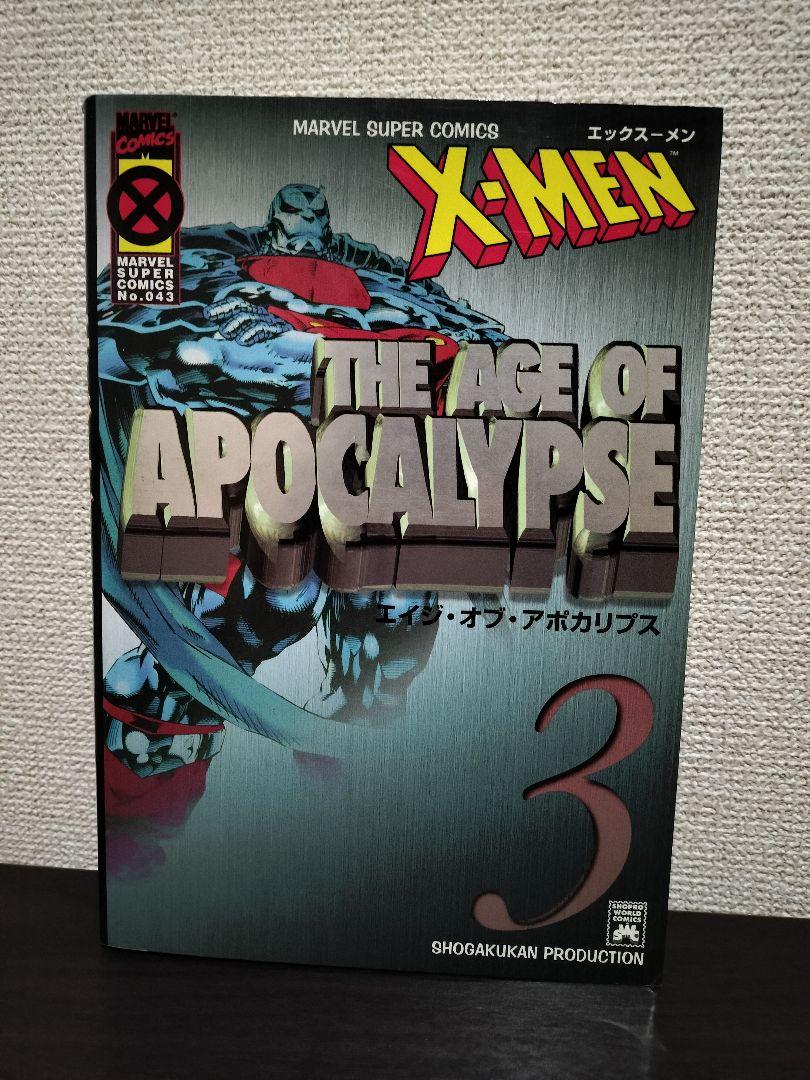 X-MEN エイジ・オブ・アポカリプス 全巻セット