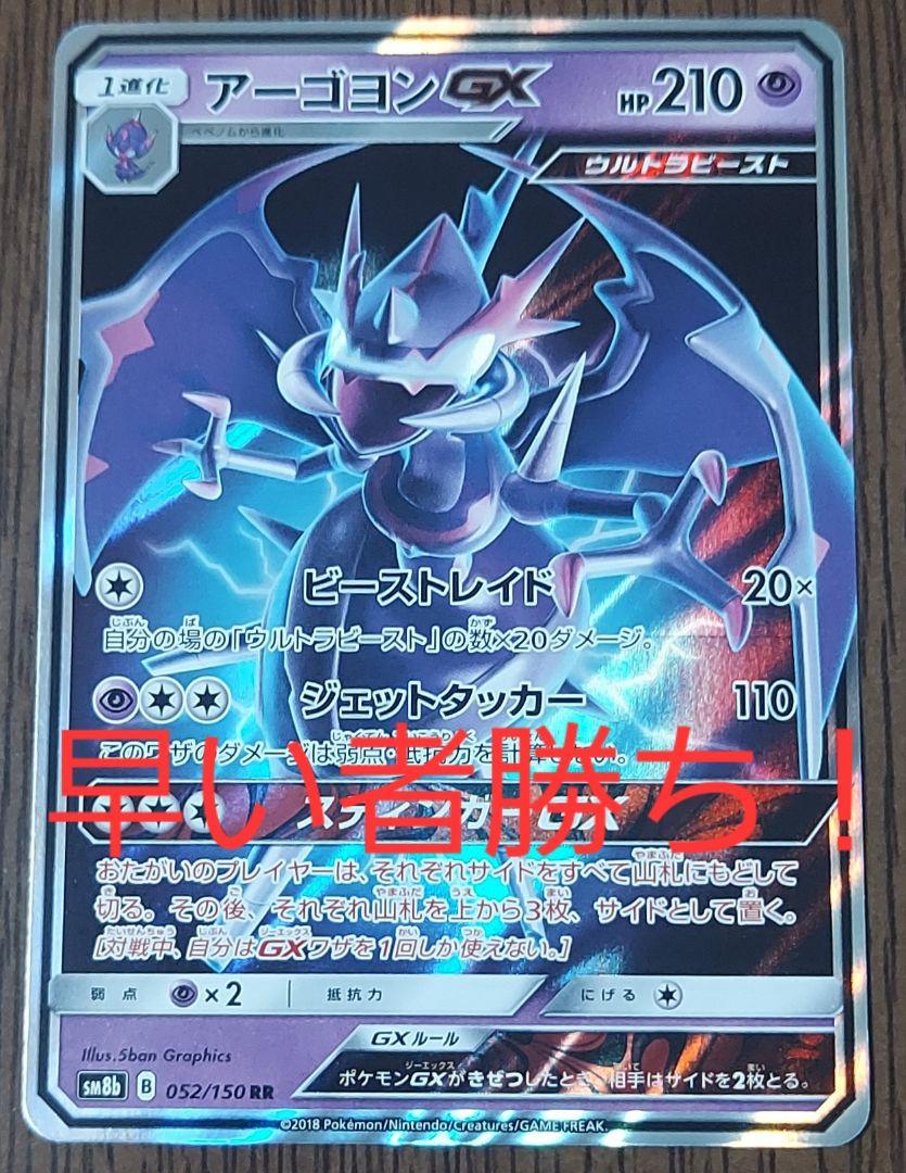 ポケモンカードゲーム アーゴヨン 状態A】アーゴヨンGX SSR (223/150) [SM8B] の通販・買取価格