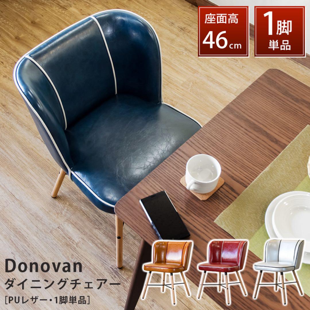 Donovan　ダイニングチェア　キャラメルブラウン Donovan ダイニングチェア キャラメルブラウン